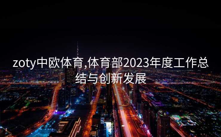 zoty中欧体育,体育部2023年度工作总结与创新发展
