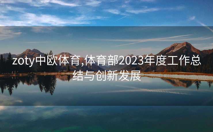 zoty中欧体育,体育部2023年度工作总结与创新发展
