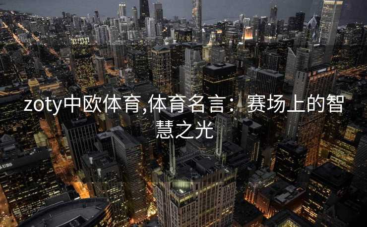 zoty中欧体育,体育名言：赛场上的智慧之光