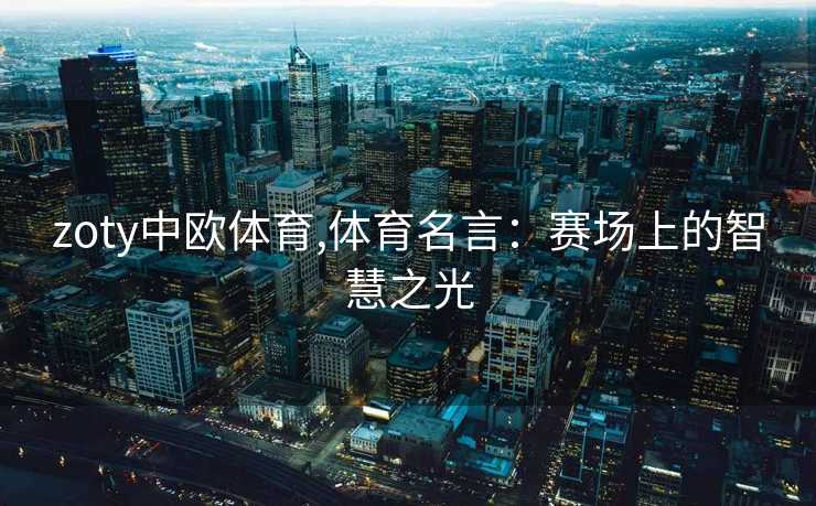 zoty中欧体育,体育名言：赛场上的智慧之光
