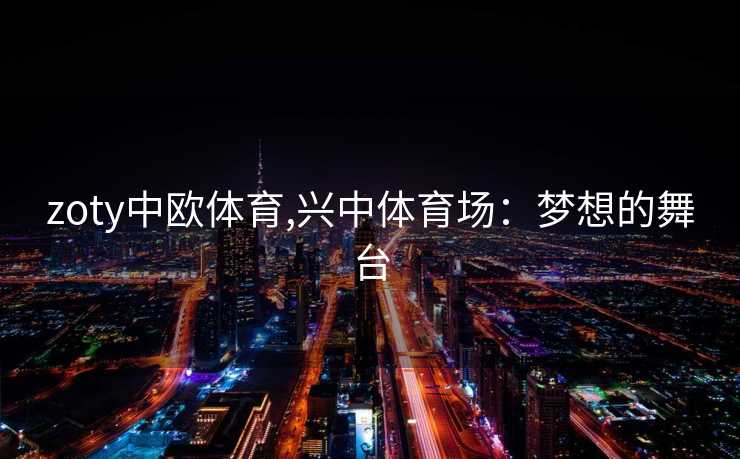zoty中欧体育,兴中体育场：梦想的舞台