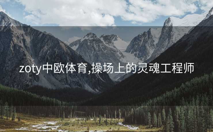 zoty中欧体育,操场上的灵魂工程师