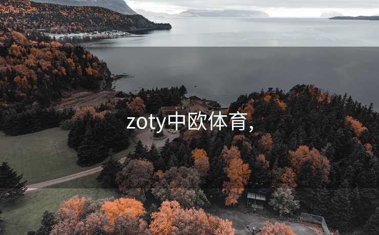 zoty中欧体育,