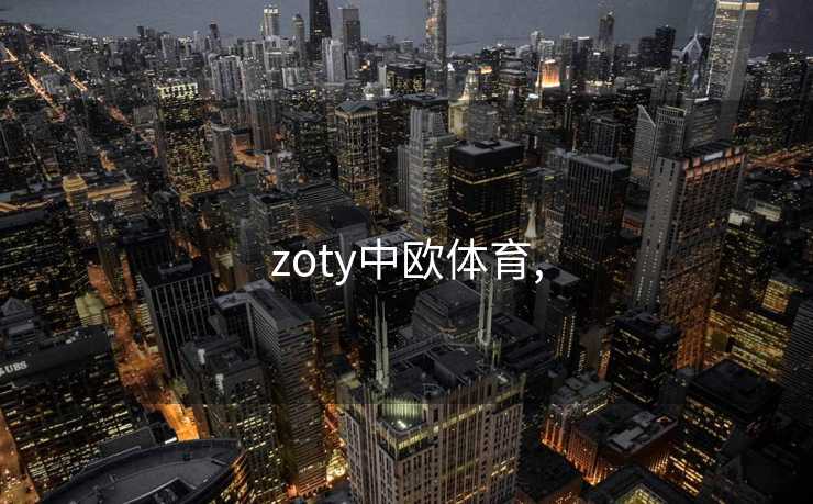zoty中欧体育,