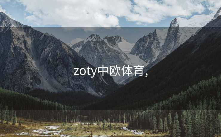 zoty中欧体育,