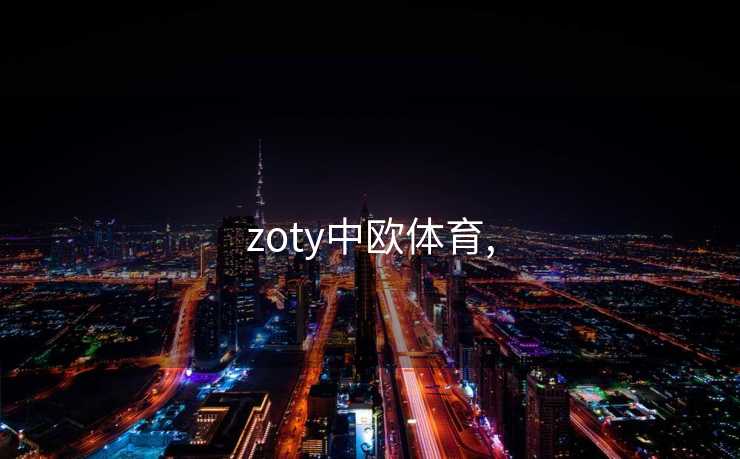 zoty中欧体育,